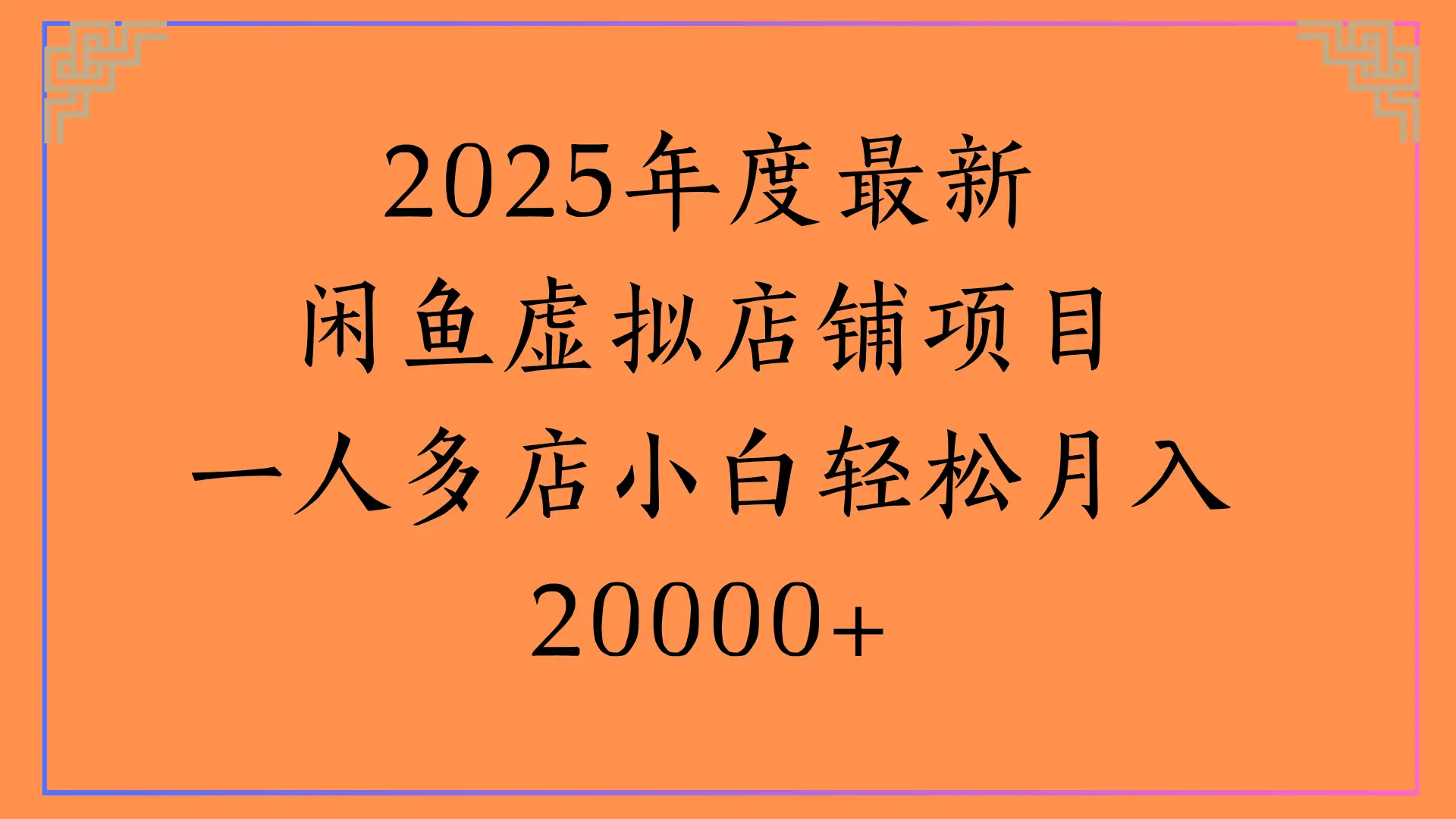 260104122579.jpg 2025年度最新,闲鱼虚拟店铺项目一人多店小白轻松月入20000+