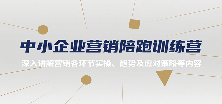 图片[1]网赚库-项目库-轻创网-中创网-福缘网-冒泡网-资源之家-魔方项目库中小企业营销陪跑训练营，深入讲解营销各环节实操、趋势及应对策略等内容网赚库-项目库-轻创网-中创网-福缘网-冒泡网-资源之家-魔方项目库网赚库