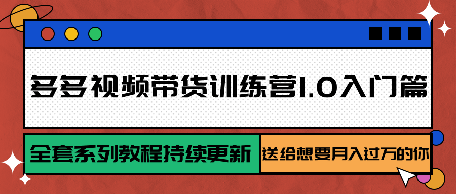图片[1]网赚库-项目库-轻创网-中创网-福缘网-冒泡网-资源之家-魔方项目库多多视频带货训练营1.0入门篇，全套系列教程持续更新，送给想要月入过万的你网赚库-项目库-轻创网-中创网-福缘网-冒泡网-资源之家-魔方项目库网赚库