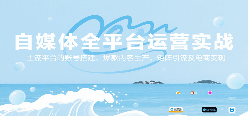 图片[1]网赚库-项目库-轻创网-中创网-福缘网-冒泡网-资源之家-魔方项目库自媒体全平台运营实战，主流平台的账号搭建、爆款内容生产、矩阵引流及电商变现网赚库-项目库-轻创网-中创网-福缘网-冒泡网-资源之家-魔方项目库网赚库