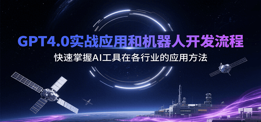 图片[1]网赚库-项目库-轻创网-中创网-福缘网-冒泡网-资源之家-魔方项目库GPT4.0实战应用和机器人开发流程，快速掌握AI工具在各行业的应用方法网赚库-项目库-轻创网-中创网-福缘网-冒泡网-资源之家-魔方项目库网赚库