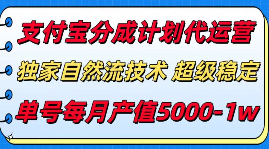 图片[1]网赚库-项目库-轻创网-中创网-福缘网-冒泡网-资源之家-魔方项目库支付宝分成计划代运营，独家自然流技术，收益稳定，单号月产5000＋网赚库-项目库-轻创网-中创网-福缘网-冒泡网-资源之家-魔方项目库网赚库
